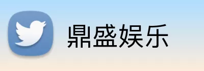 鼎盛娱乐 Logo